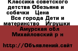 Классика советского детства Обезьяна и 3 собачки › Цена ­ 1 000 - Все города Дети и материнство » Игрушки   . Амурская обл.,Михайловский р-н